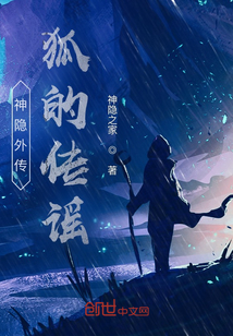 神隱外傳：狐的傳謠