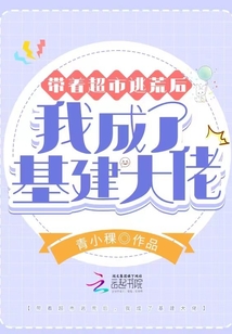 帶著超市逃荒后，我成了基建大佬