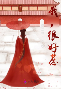 我，很好惹？