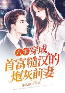 八零：穿成首富糙漢的炮灰前妻