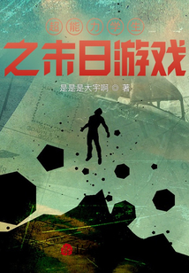 超能力學(xué)生之末日游戲