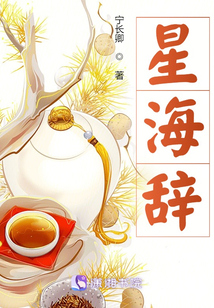 星海辞