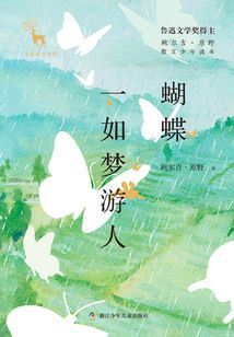鲍尔吉·原野散文少年读本:蝴蝶一如梦游人