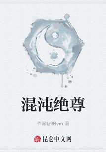混沌絕尊