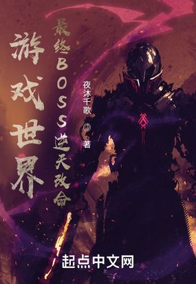 游戏世界:最终BOSS逆天改命在线阅读