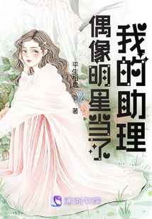 偶像明星當了我的助理