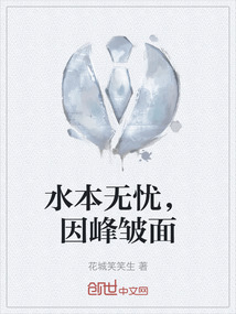 水本無(wú)憂，因峰皺面