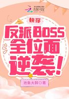 快穿：反派BOSS全位面逆袭！在线阅读