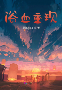 浴血重現
