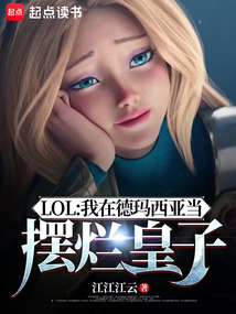 LOL：我在德玛西亚当摆烂皇子（路奇、拉克丝）在线阅读