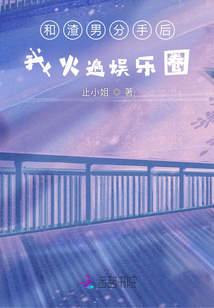 和渣男分手后,我火遍娛樂圈