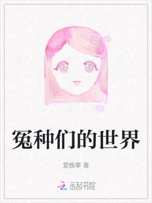 冤種們的世界