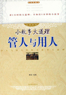 管人與用人（小故事大道理）