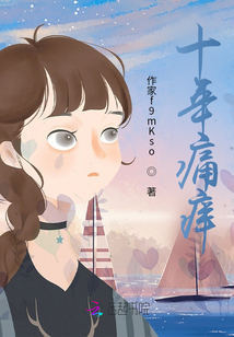 十年痛癢