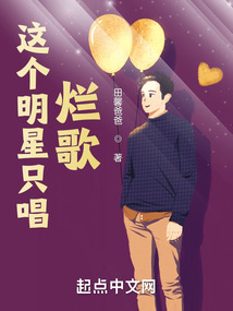 這個明星只唱爛歌