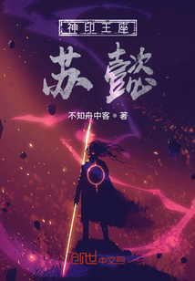 神印王座蘇懿
