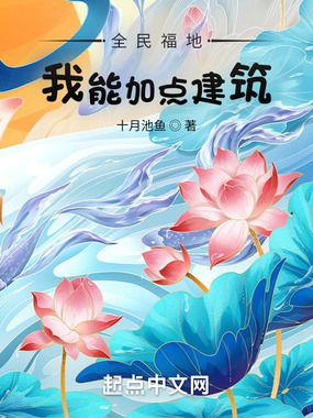 全民福地:我能加点建筑在线阅读
