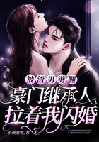 被渣男劈腿，豪門繼承人拉著我閃婚在線閱讀