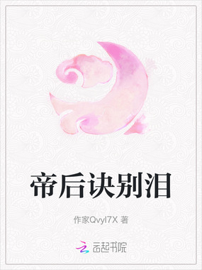 帝后诀别泪在线阅读