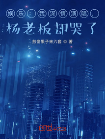 娛樂：我深情演唱，楊老板卻哭了