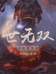 世無雙：榮耀巔峰