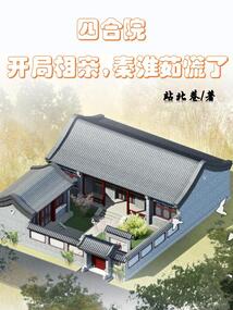 四合院:開(kāi)局相親,秦淮茹慌了