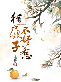 猎户娘子不好惹在线阅读
