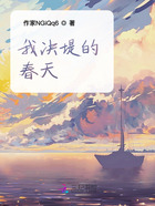 我决堤的春天在线阅读