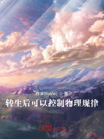 轉生后可以控制物理規律？