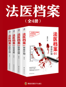 法醫檔案（全4冊）