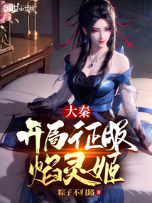 大秦:开局征服焰灵姬