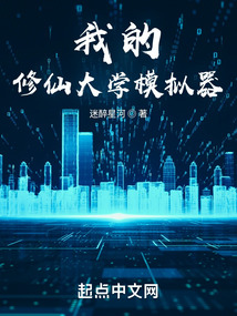 我的修仙大學模擬器