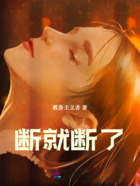 斷就斷了在線閱讀