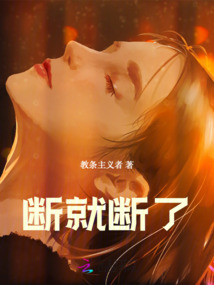 斷就斷了