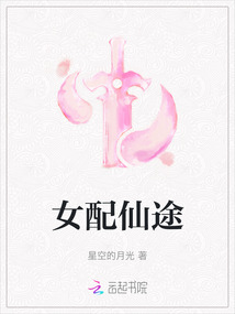 女配仙途