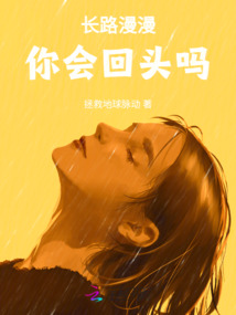 長路漫漫，你會回頭嗎