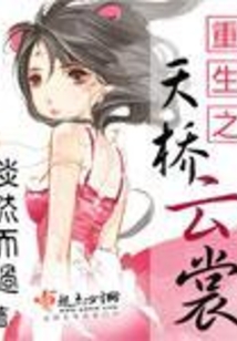 重生之天橋云裳
