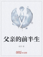父亲的前半生在线阅读