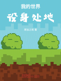 我的世界設身處地