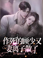 作死的顧少又妻離子散了在線閱讀