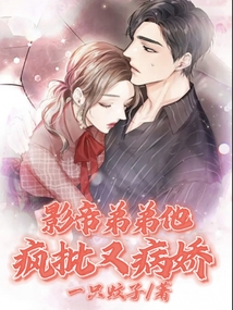 影帝弟弟他瘋批又病嬌