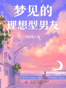 夢(mèng)見的理想型男友