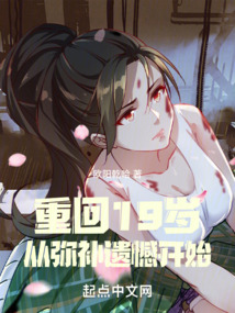重回19歲，從彌補(bǔ)遺憾開始