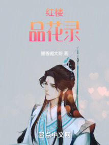 紅樓品花錄