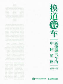 換道賽車:新能源汽車的中國道路