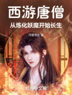 西游唐僧:从炼化妖魔开始长生