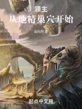领主:从地精巢穴开始在线阅读