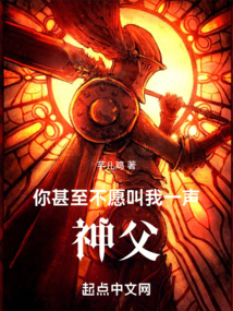 你甚至不愿叫我一聲神父