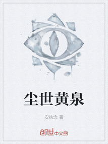 塵世黃泉