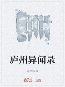 廬州異聞錄